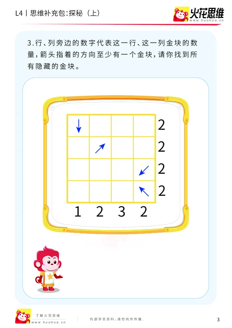 《第16专题_路线规划游戏进阶_探秘（上）_提高挑战包_202003251106161_（G1450)火花思维幼小衔接及L1-L5_L4完结_火花视频_16路线规划游戏进阶》第3页预览