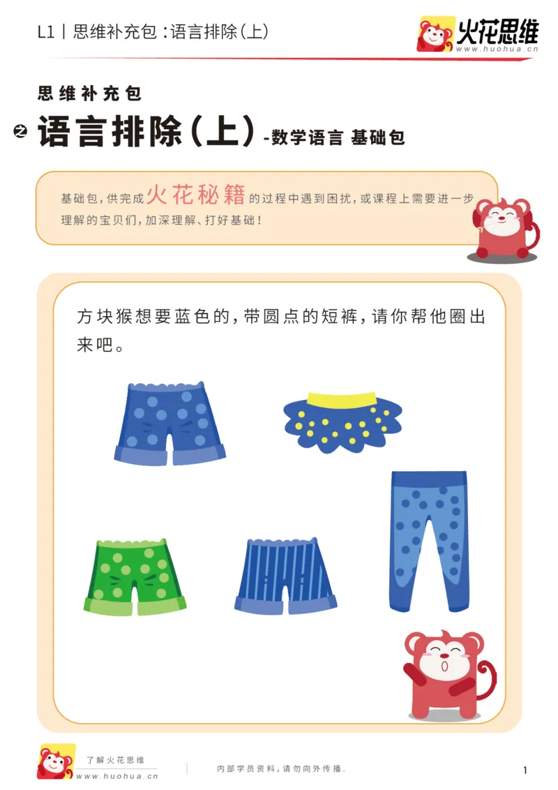 《第18专题_数学语言_语言排除（上）_基础巩固包_202004101353171_（G1450)火花思维幼小衔接及L1-L5_L1完结_火花L1课后习题包》第1页预览