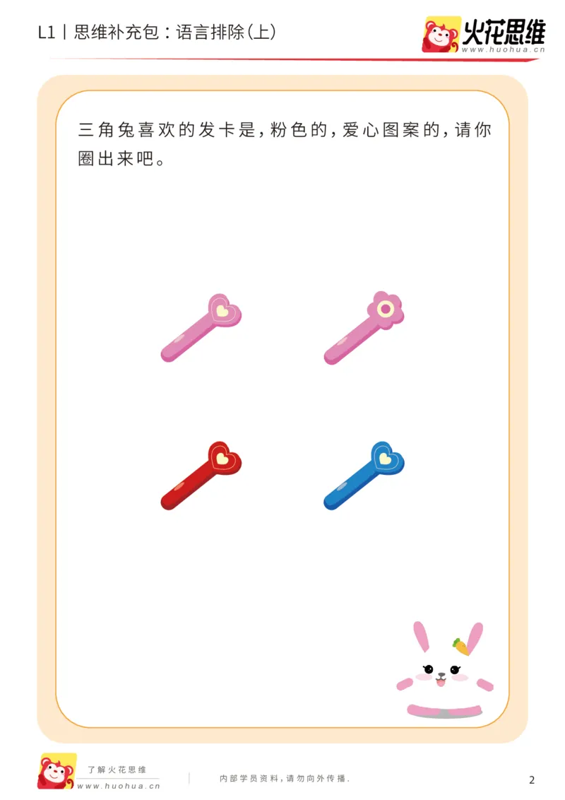 《第18专题_数学语言_语言排除（上）_基础巩固包_202004101353171_（G1450)火花思维幼小衔接及L1-L5_L1完结_火花L1课后习题包》第2页预览