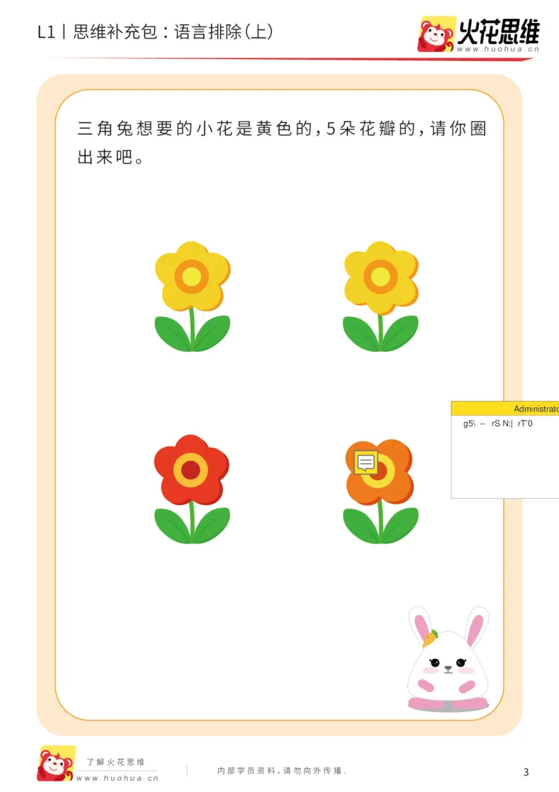 《第18专题_数学语言_语言排除（上）_基础巩固包_202004101353171_（G1450)火花思维幼小衔接及L1-L5_L1完结_火花L1课后习题包》第3页预览