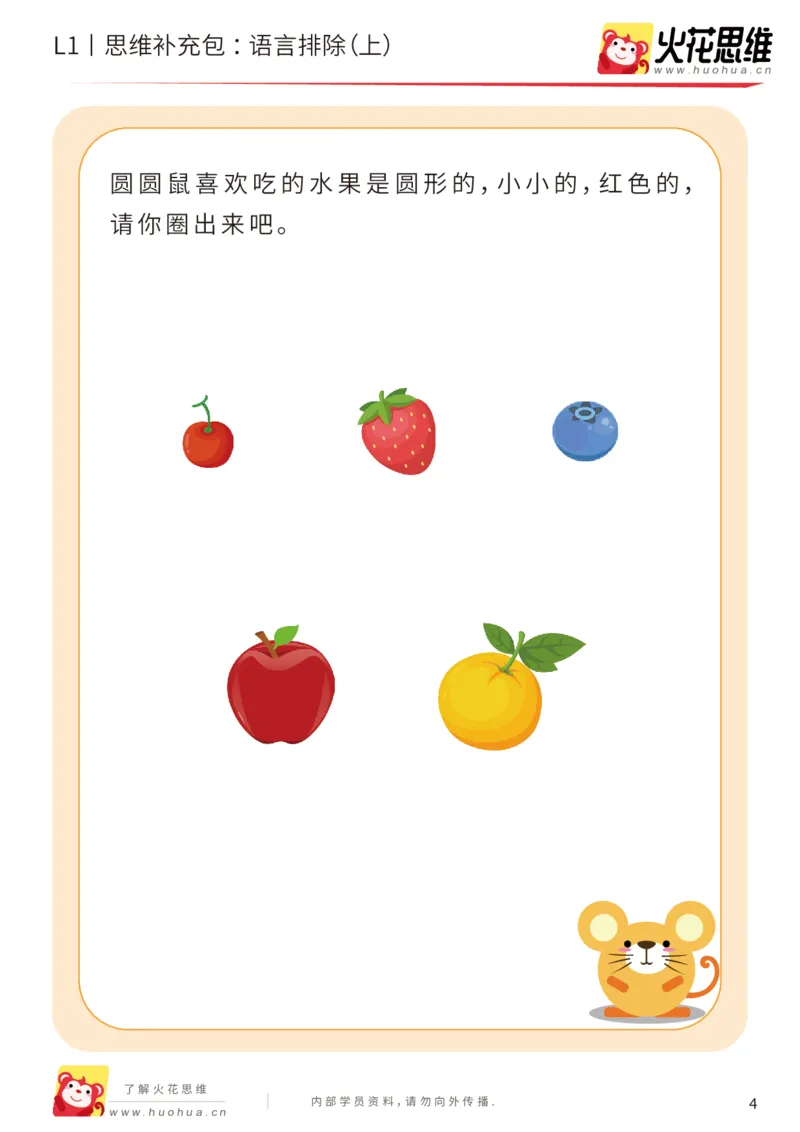 《第18专题_数学语言_语言排除（上）_基础巩固包_202004101353171_（G1450)火花思维幼小衔接及L1-L5_L1完结_火花L1课后习题包》第4页预览