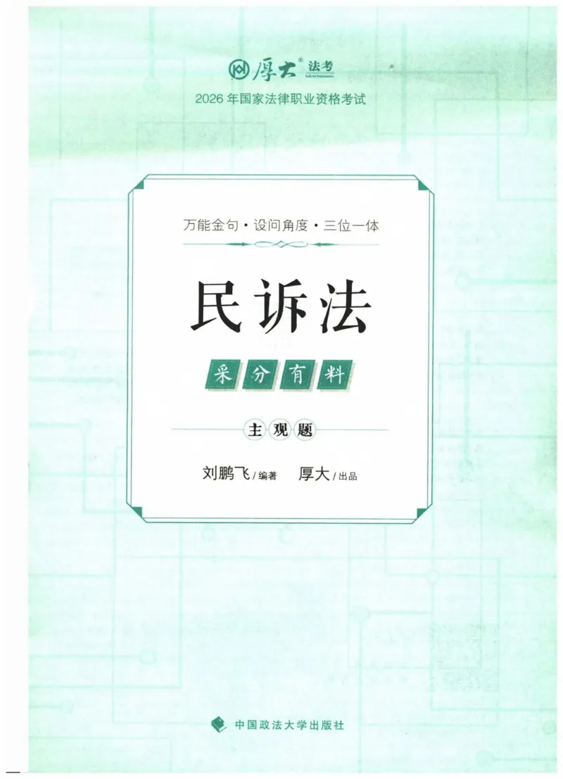 《2026厚大采分有料——民诉法刘鹏飞(已优化)(1)_2026法考主观_HD_1026HD主观采分有料_讲义》第1页预览