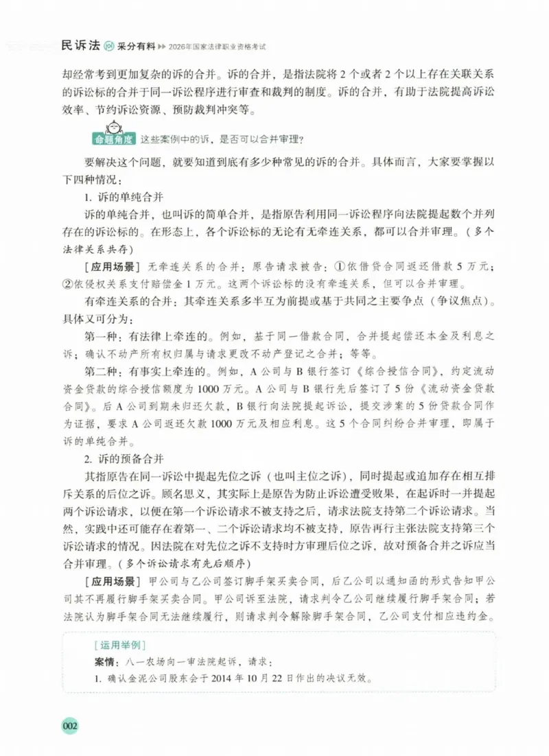 《2026厚大采分有料——民诉法刘鹏飞(已优化)(1)_2026法考主观_HD_1026HD主观采分有料_讲义》第10页预览
