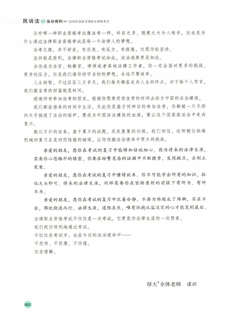 《2026厚大采分有料——民诉法刘鹏飞(已优化)(1)_2026法考主观_HD_1026HD主观采分有料_讲义》第4页预览