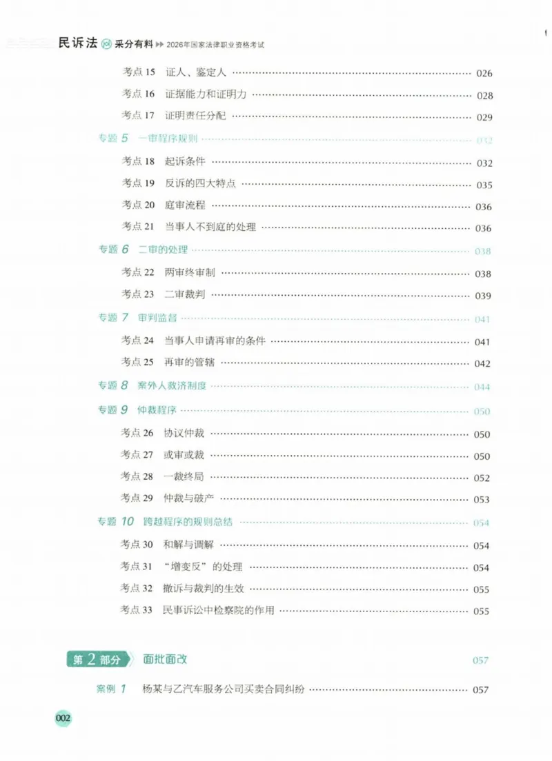 《2026厚大采分有料——民诉法刘鹏飞(已优化)(1)_2026法考主观_HD_1026HD主观采分有料_讲义》第7页预览