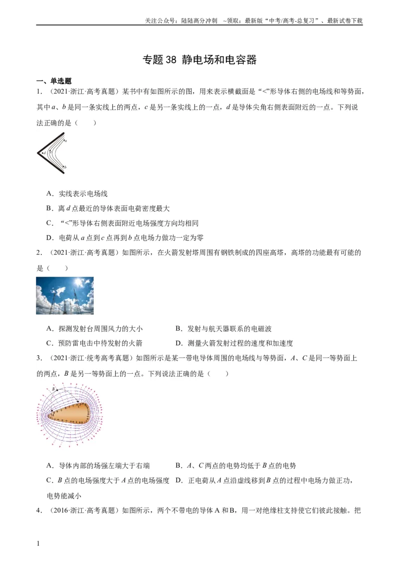 《专题38静电现象和电容器（学生版）（全国通用）_04-物理-高考总复习_专项复习_2024年_十年（2014-2023）高考物理真题分项汇编（全国通用）》第1页预览