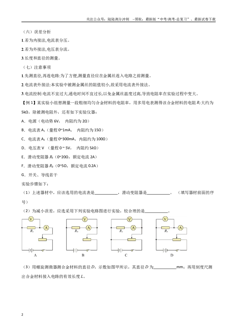 《专题52测量金属的电阻率（解析版）_04-物理-高考总复习_一轮复习_2024年_2024年高考物理一轮大单元综合复习导学练讲义练习_第九部分：恒定电流和电学实验(8)份》第2页预览