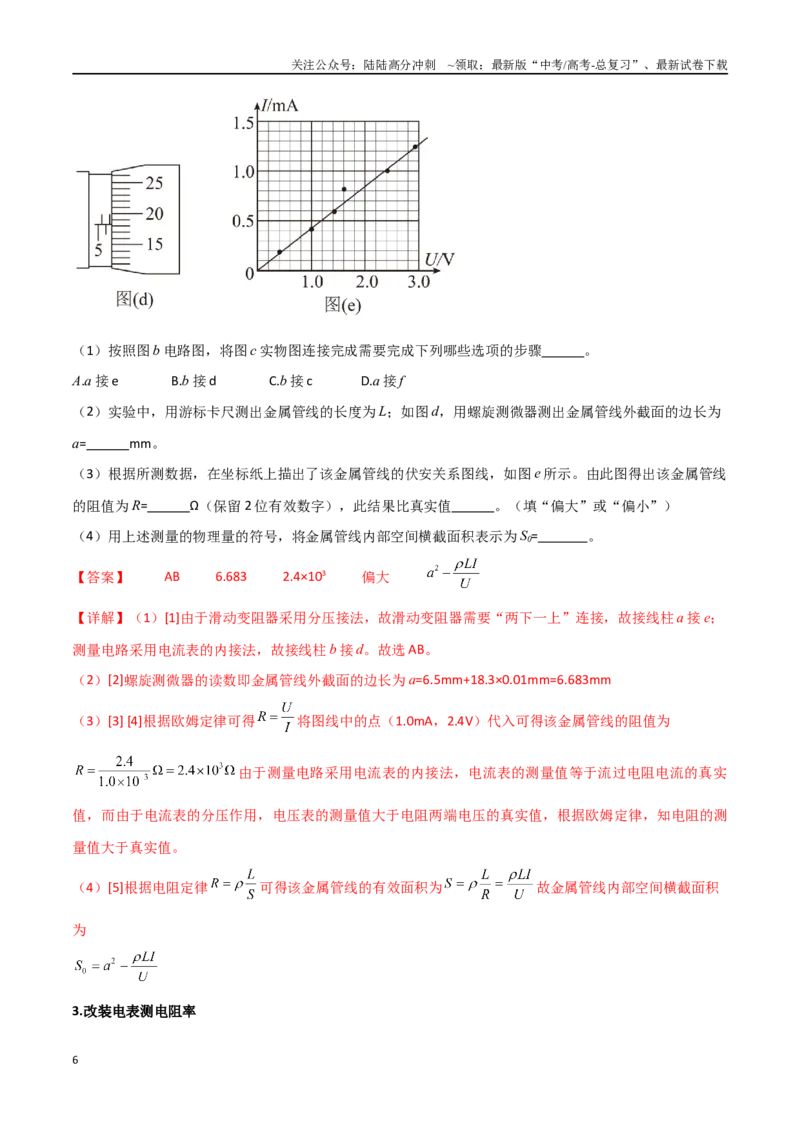 《专题52测量金属的电阻率（解析版）_04-物理-高考总复习_一轮复习_2024年_2024年高考物理一轮大单元综合复习导学练讲义练习_第九部分：恒定电流和电学实验(8)份》第6页预览