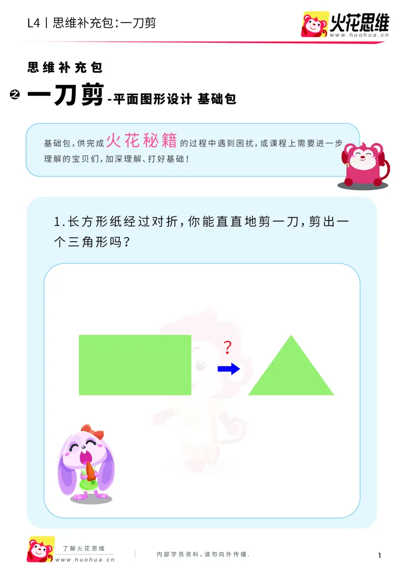 《第10专题_平面图形设计_一刀剪_基础巩固包_202001031923061_（G1450)火花思维幼小衔接及L1-L5_L4完结_火花视频_10平面图形设计》第1页预览