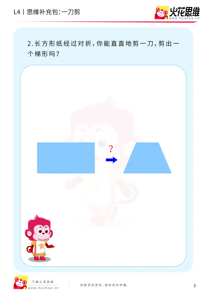 《第10专题_平面图形设计_一刀剪_基础巩固包_202001031923061_（G1450)火花思维幼小衔接及L1-L5_L4完结_火花视频_10平面图形设计》第2页预览