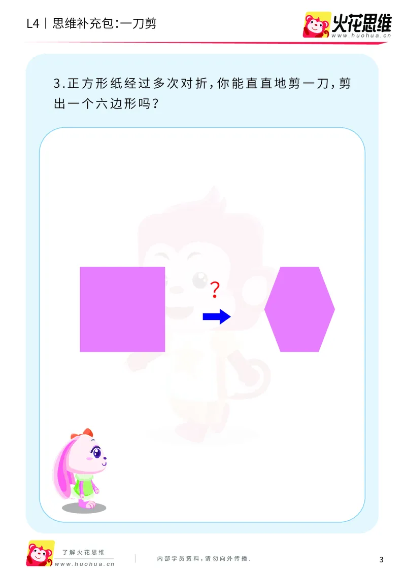 《第10专题_平面图形设计_一刀剪_基础巩固包_202001031923061_（G1450)火花思维幼小衔接及L1-L5_L4完结_火花视频_10平面图形设计》第3页预览