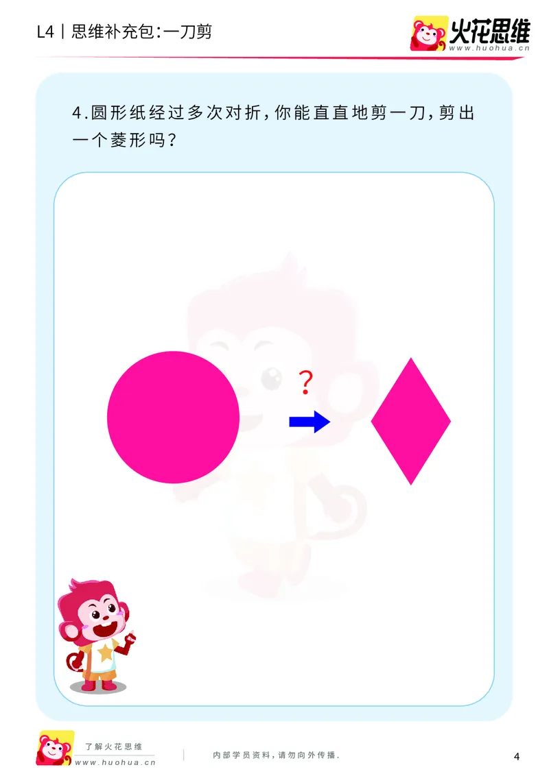 《第10专题_平面图形设计_一刀剪_基础巩固包_202001031923061_（G1450)火花思维幼小衔接及L1-L5_L4完结_火花视频_10平面图形设计》第4页预览