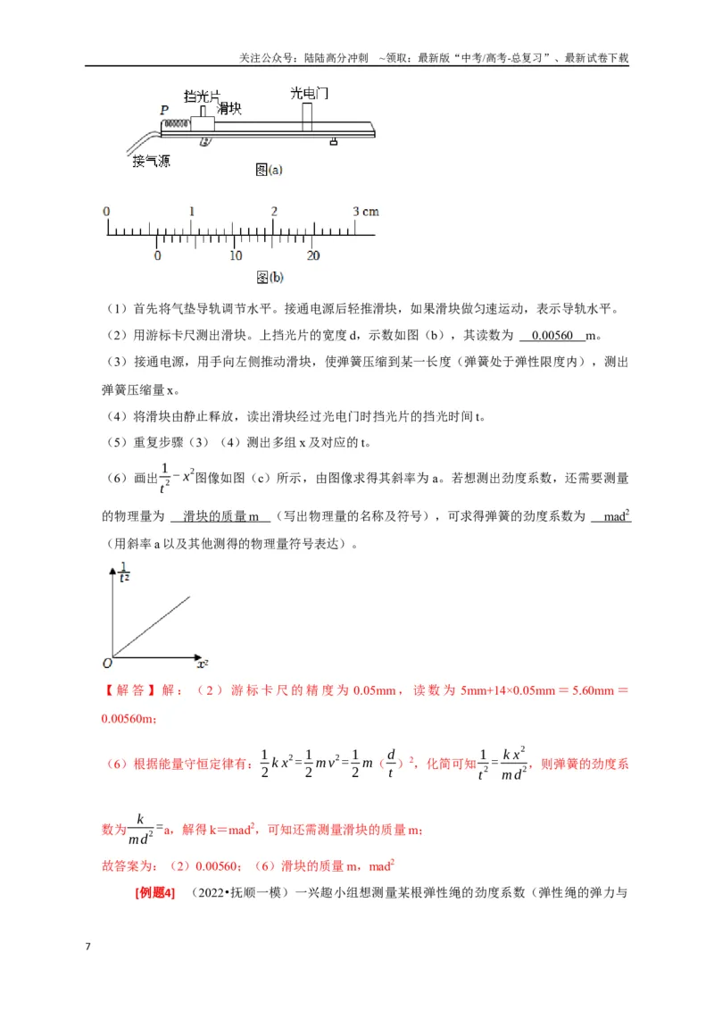 《专题35力学及其他实验（解析版）_04-物理-高考总复习_专项复习_2024年_2024高考物理三轮冲刺复习热点知识讲练题型归纳练_资料》第7页预览