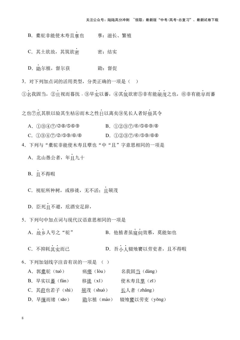 《专题29《种树郭橐驼传》-（原卷版）_专项复习_2024年_2024年高考语文课内文言文挖空训练+知识梳理+过关训练（统编版）_资料》第8页预览