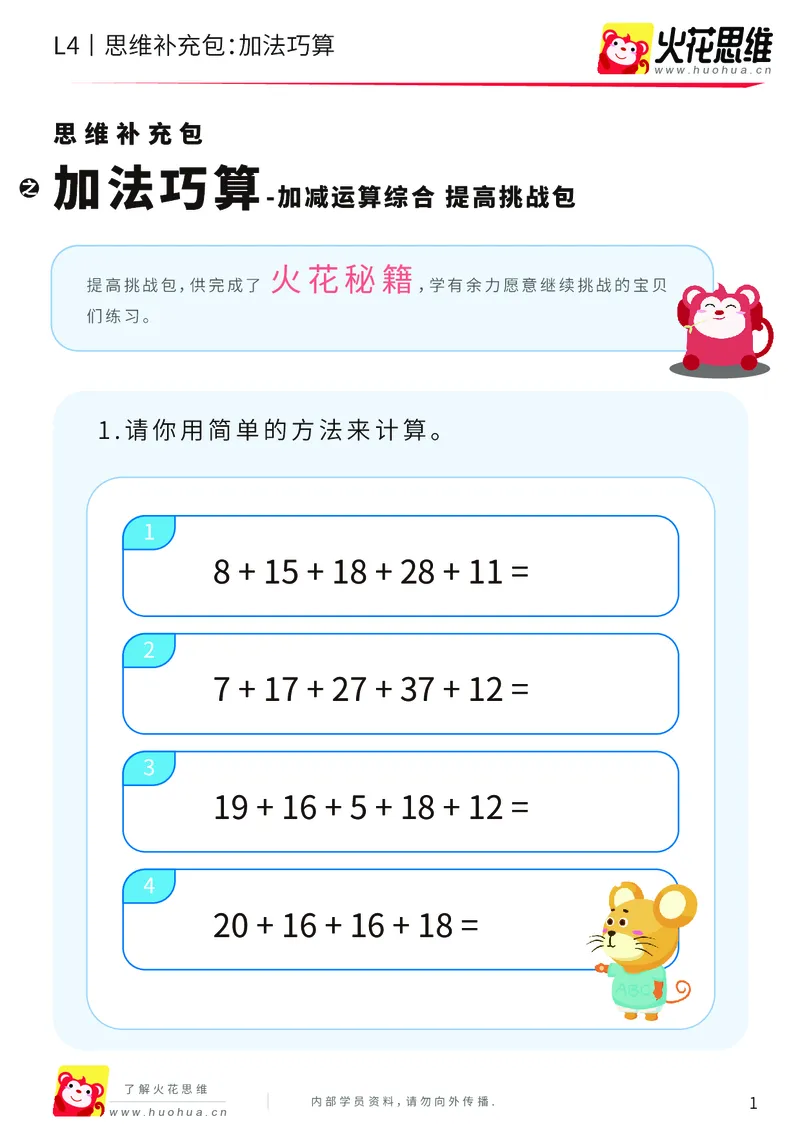 《第14专题_加减运算综合_加法巧算_提高挑战包_202002131650531_（G1450)火花思维幼小衔接及L1-L5_L4完结_火花视频_14加减运算综合》第1页预览