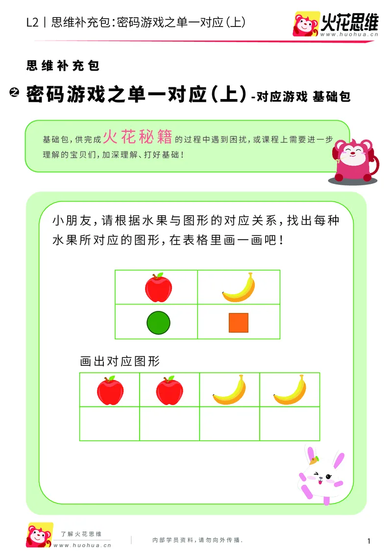 《第5专题_对应游戏_密码游戏之单一对应（上）_基础巩固包_201908301959121_（G1450)火花思维幼小衔接及L1-L5_L2完结_L2完结AI40课_05补充资料_05对应游戏》第1页预览