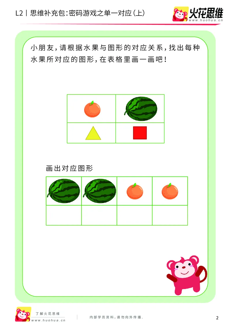 《第5专题_对应游戏_密码游戏之单一对应（上）_基础巩固包_201908301959121_（G1450)火花思维幼小衔接及L1-L5_L2完结_L2完结AI40课_05补充资料_05对应游戏》第2页预览