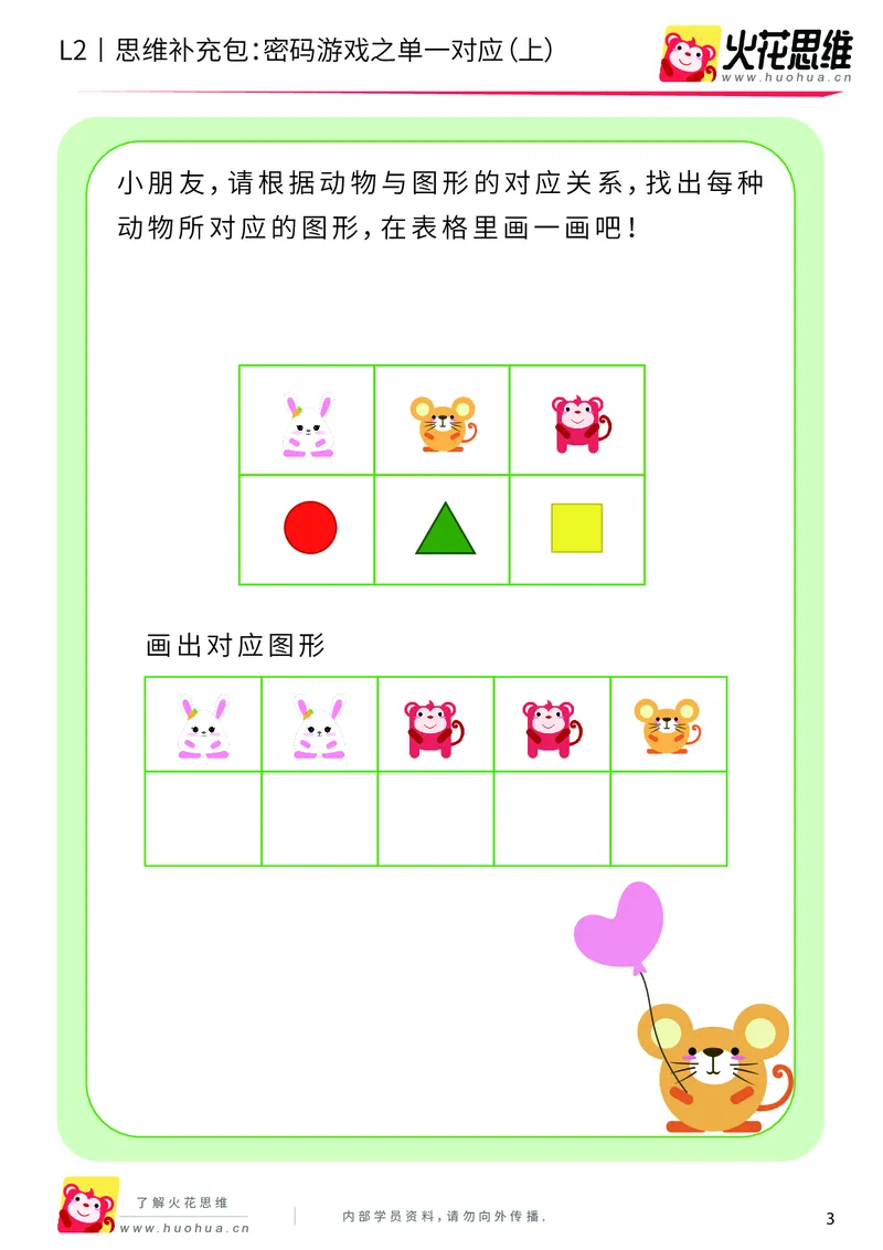 《第5专题_对应游戏_密码游戏之单一对应（上）_基础巩固包_201908301959121_（G1450)火花思维幼小衔接及L1-L5_L2完结_L2完结AI40课_05补充资料_05对应游戏》第3页预览