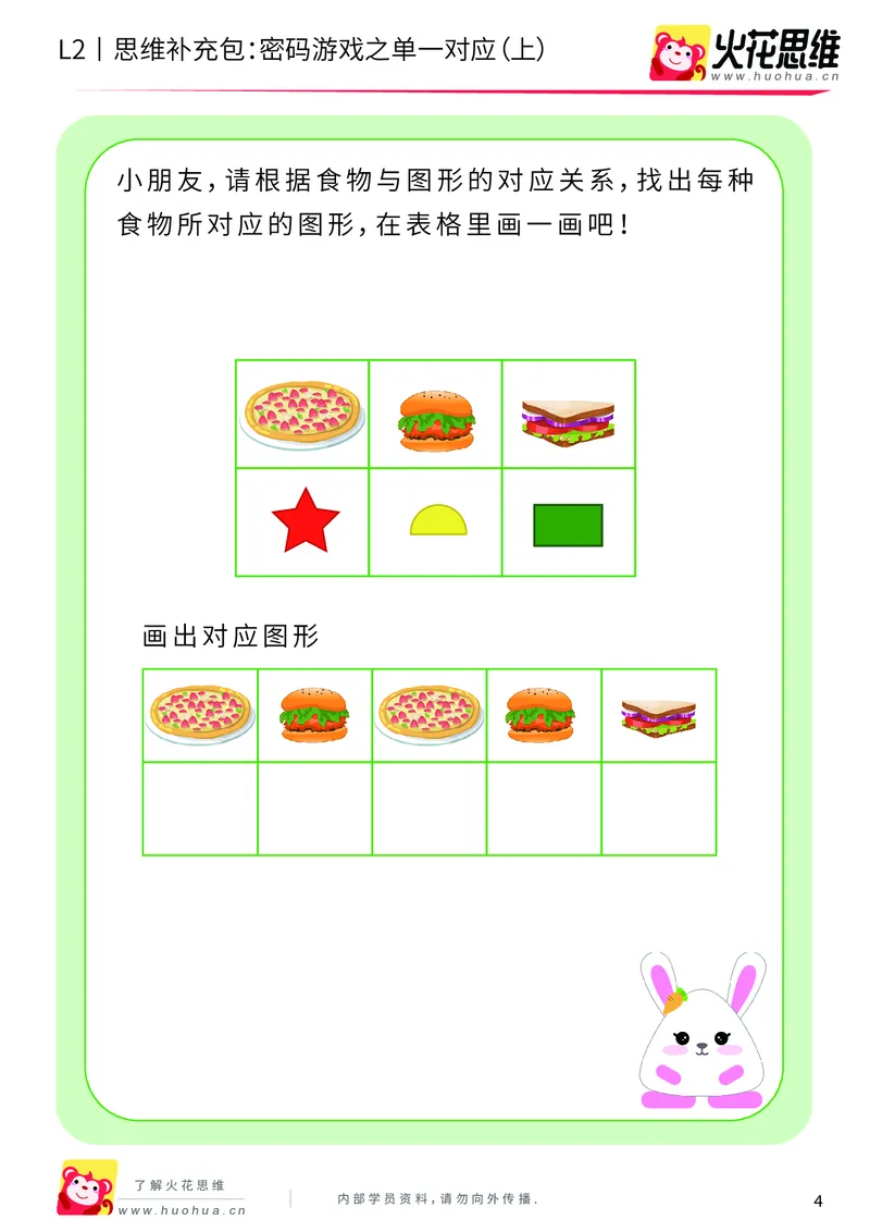 《第5专题_对应游戏_密码游戏之单一对应（上）_基础巩固包_201908301959121_（G1450)火花思维幼小衔接及L1-L5_L2完结_L2完结AI40课_05补充资料_05对应游戏》第4页预览