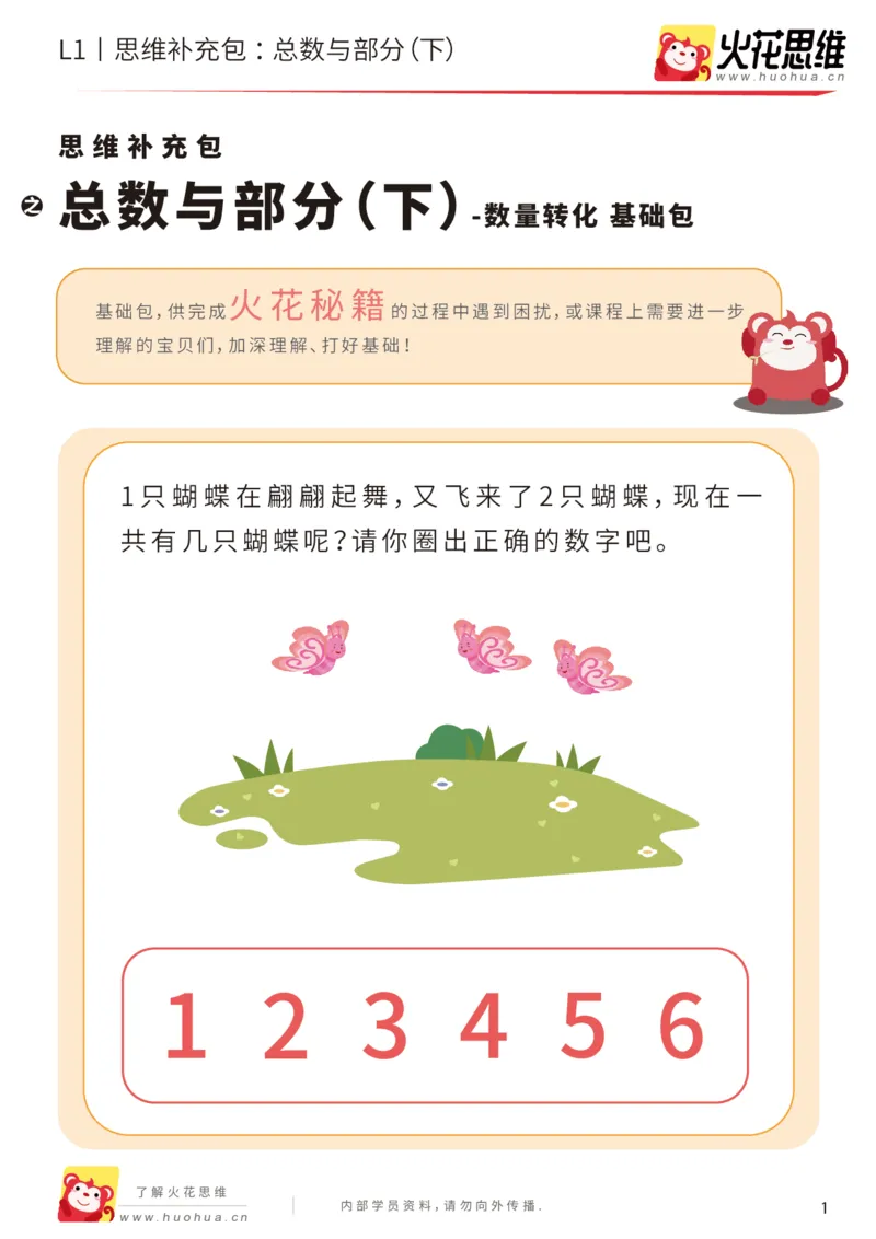 《第17专题_数量转化_总数与部分（下）_基础巩固包_202004031509311_（G1450)火花思维幼小衔接及L1-L5_L1完结_火花L1课后习题包》第1页预览