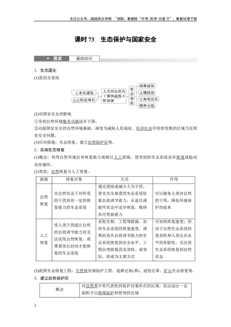 《第二章　课时73　生态保护与国家安全_07-地理-高考总复习_一轮复习_2025年_2025年大一轮复习讲义地理人教版_地理_大一轮复习讲义教师专用_配套Word版文档第三～五部分》第1页预览