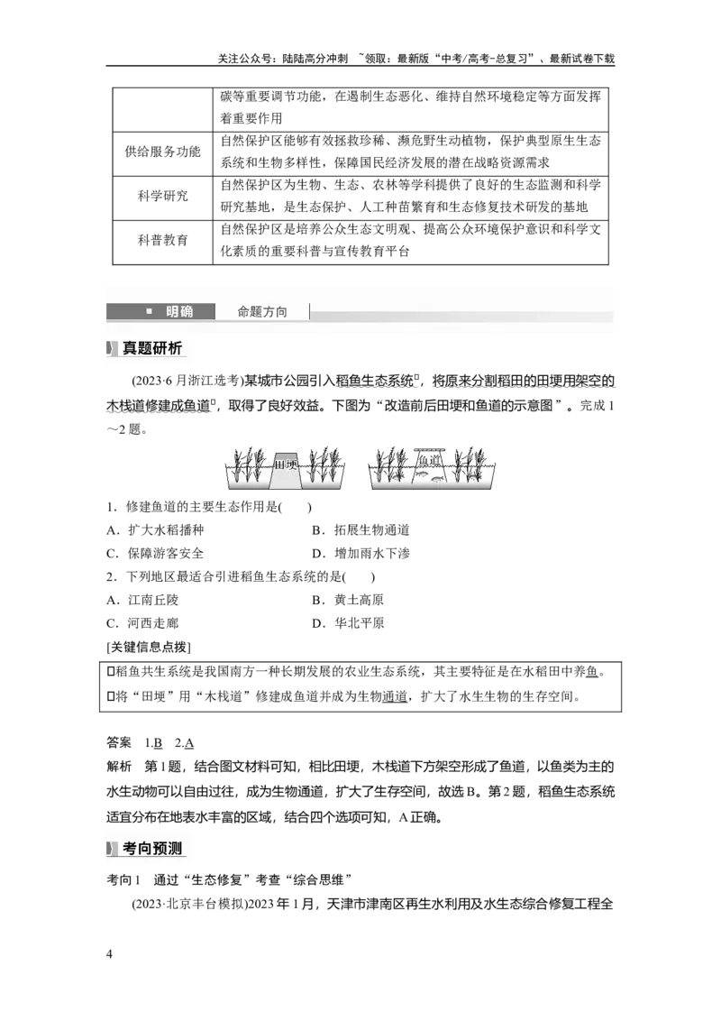 《第二章　课时73　生态保护与国家安全_07-地理-高考总复习_一轮复习_2025年_2025年大一轮复习讲义地理人教版_地理_大一轮复习讲义教师专用_配套Word版文档第三～五部分》第4页预览