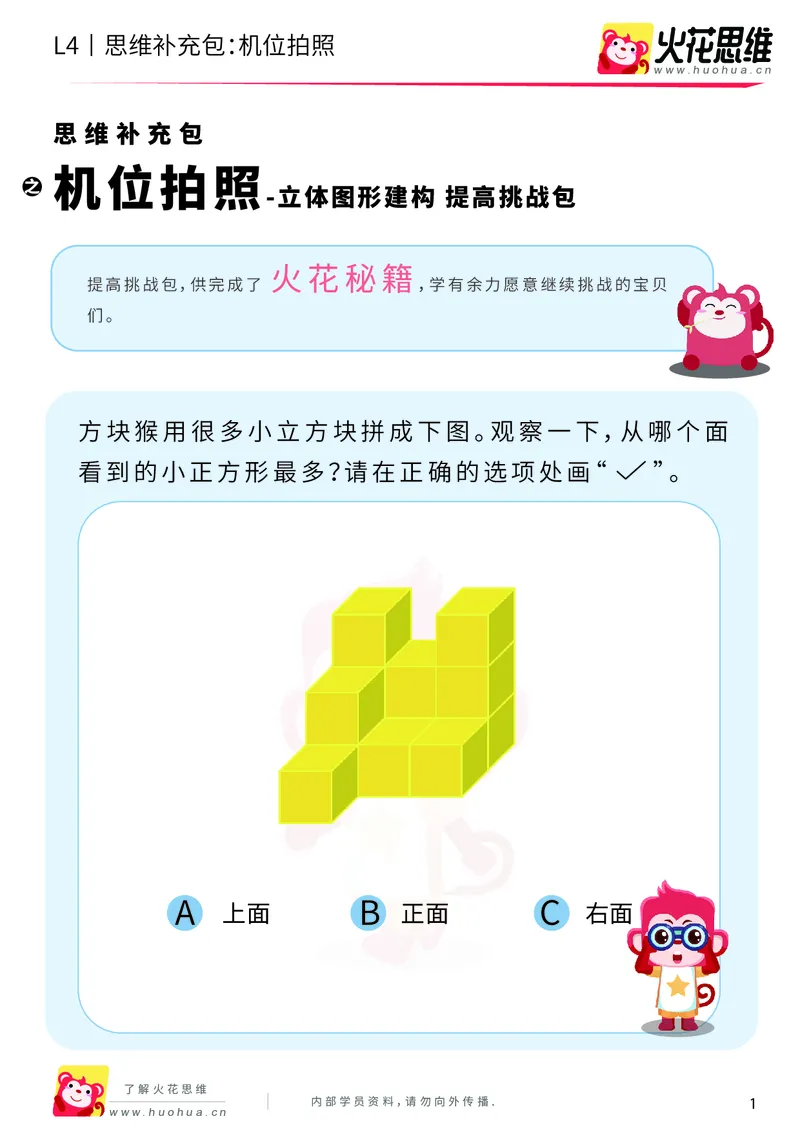 《第4专题_立体图形建构_机位拍照_提高挑战包_201910181157351_（G1450)火花思维幼小衔接及L1-L5_L4完结_火花视频_04.立体图形构建》第1页预览
