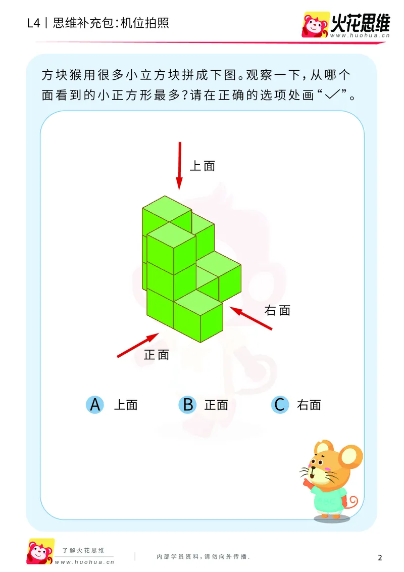 《第4专题_立体图形建构_机位拍照_提高挑战包_201910181157351_（G1450)火花思维幼小衔接及L1-L5_L4完结_火花视频_04.立体图形构建》第2页预览