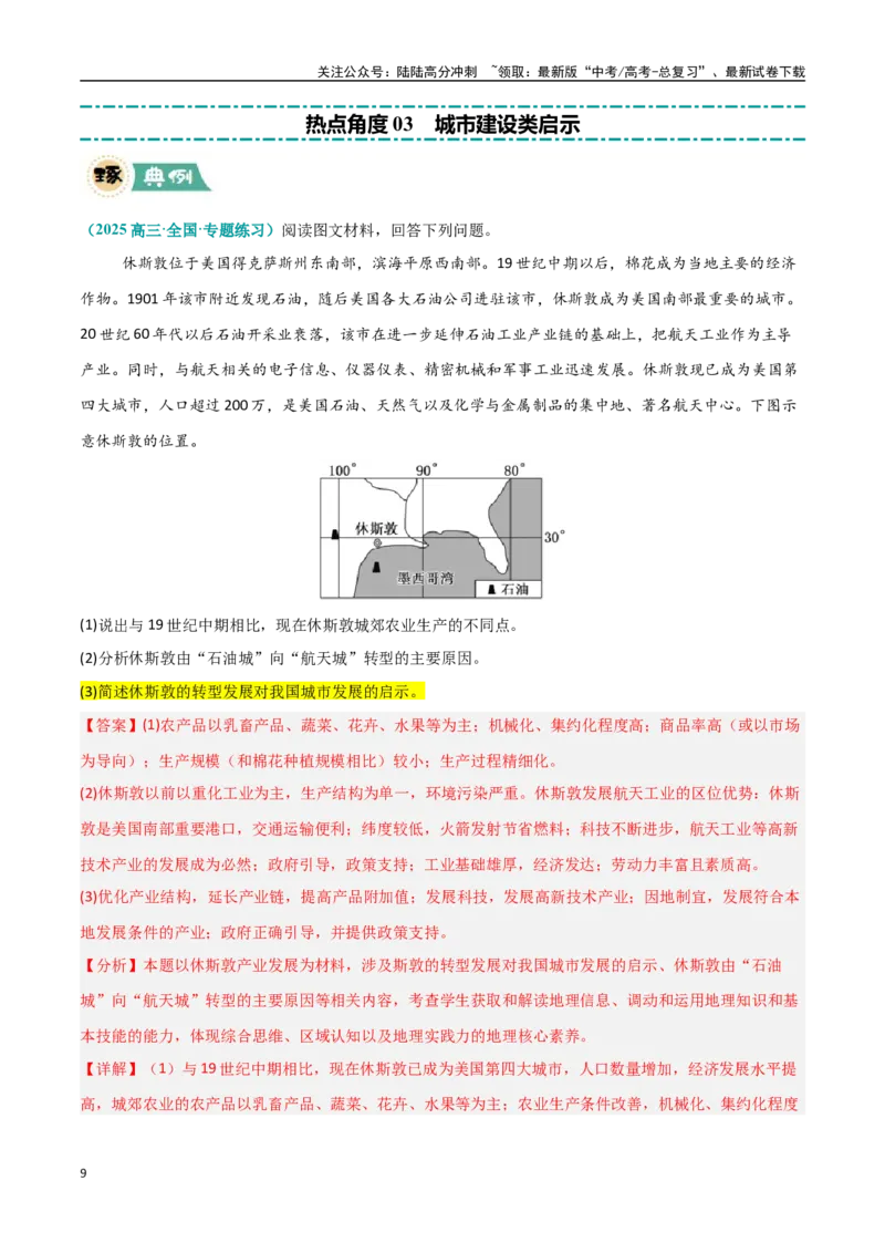 《题型09启示类（教师版）_07-地理-高考总复习_专项复习_2025年_2025年高考地理大题突破+限时集训（新高考通用）》第9页预览