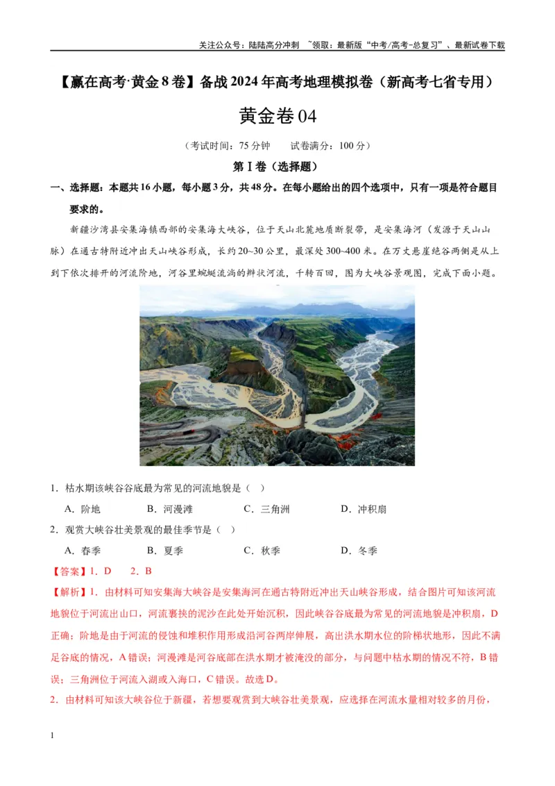 《黄金卷04（新高考七省专用）（解析版）-2024年高考地理模拟卷（新高考七省专用）_07-地理-高考总复习_一轮复习_2024年_2024年高考地理模拟卷一模（新高考七省专用）》第1页预览