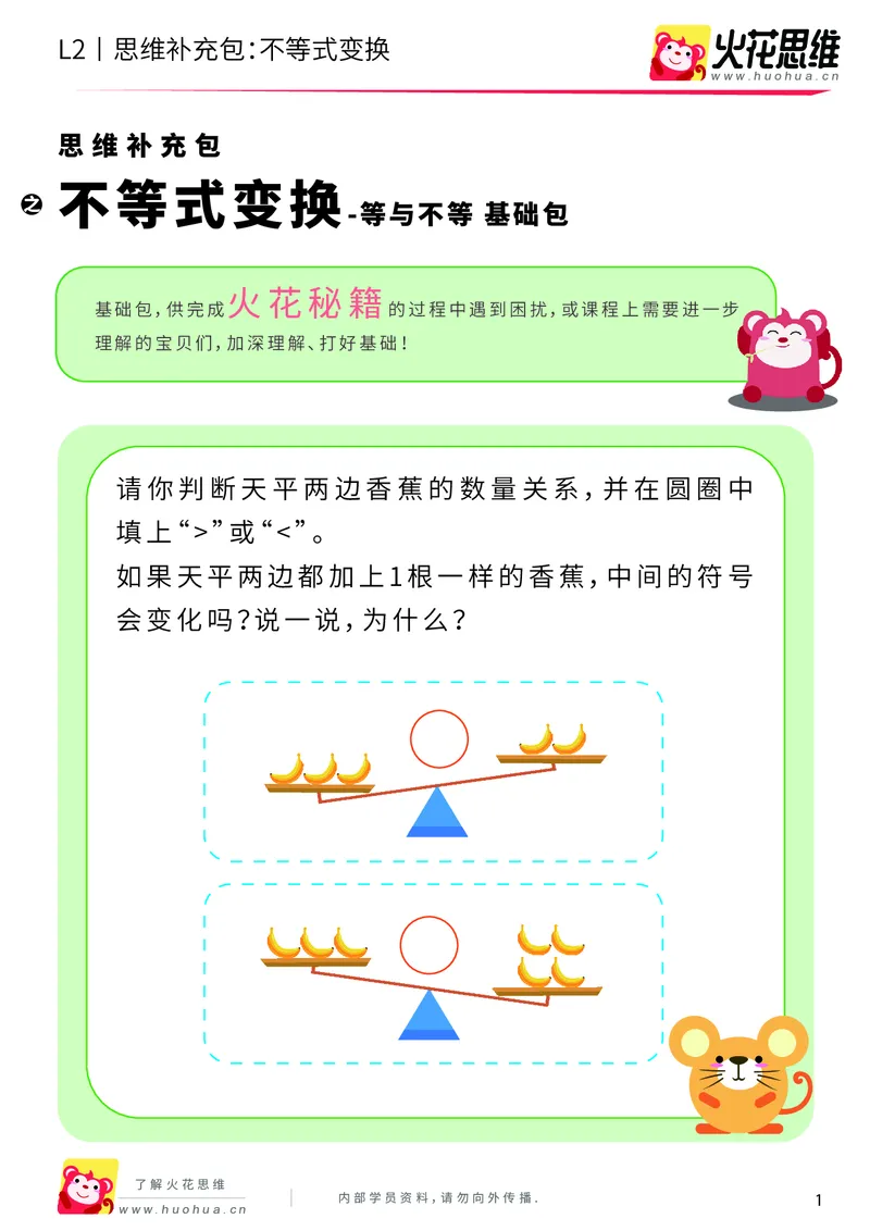 《第8专题_等与不等_不等式变换_基础巩固包_201910241827201_（G1450)火花思维幼小衔接及L1-L5_L2完结_L2完结AI40课_05补充资料_08等与不等》第1页预览