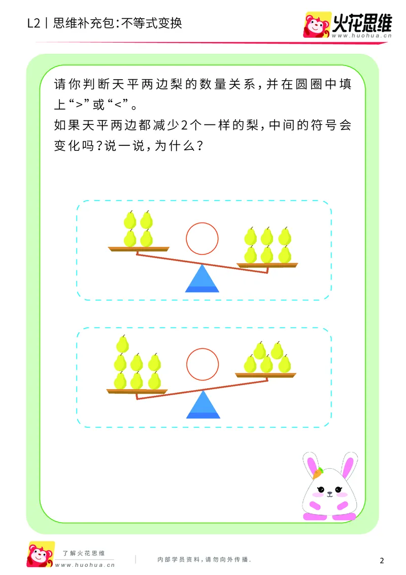 《第8专题_等与不等_不等式变换_基础巩固包_201910241827201_（G1450)火花思维幼小衔接及L1-L5_L2完结_L2完结AI40课_05补充资料_08等与不等》第2页预览
