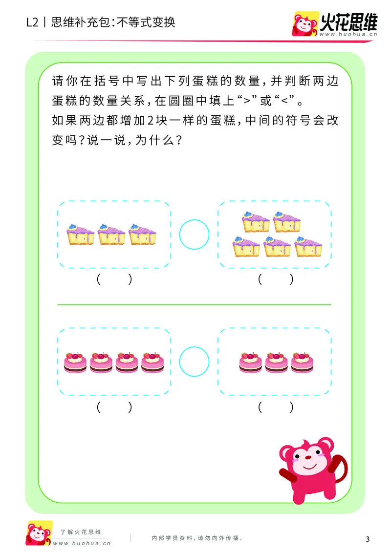 《第8专题_等与不等_不等式变换_基础巩固包_201910241827201_（G1450)火花思维幼小衔接及L1-L5_L2完结_L2完结AI40课_05补充资料_08等与不等》第3页预览