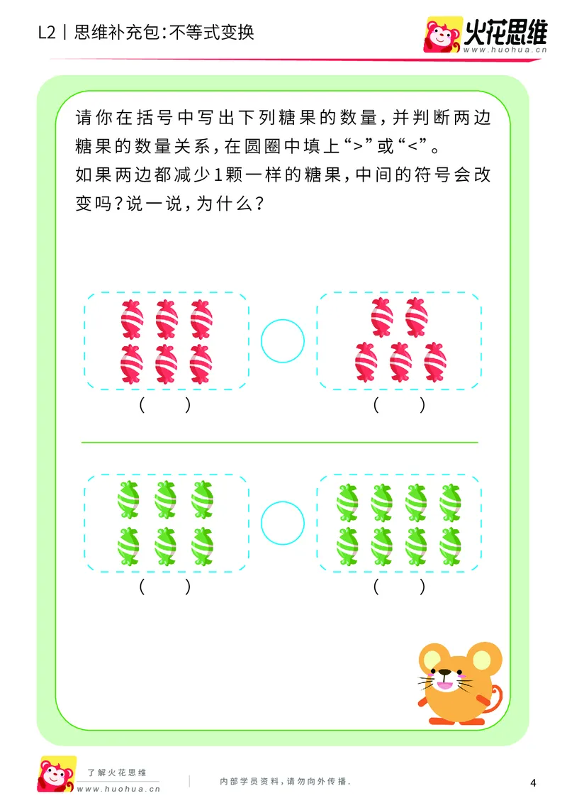 《第8专题_等与不等_不等式变换_基础巩固包_201910241827201_（G1450)火花思维幼小衔接及L1-L5_L2完结_L2完结AI40课_05补充资料_08等与不等》第4页预览