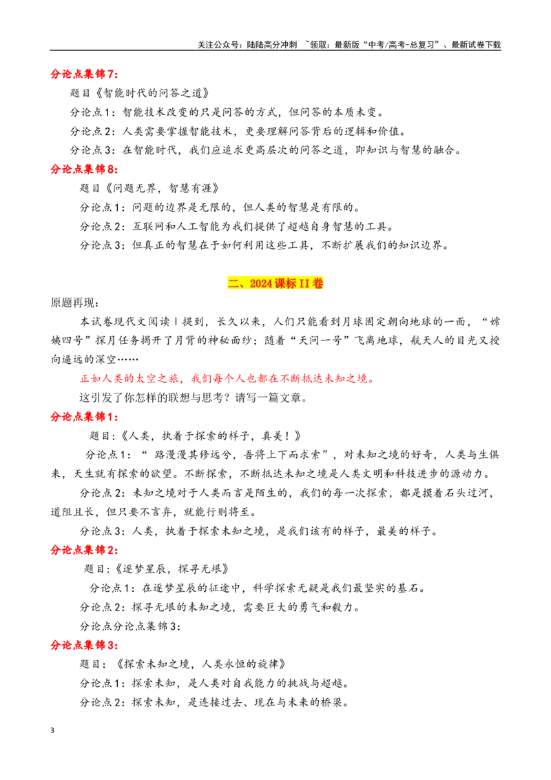 《专题5.12024高考作文真题分论点拟写集锦及分论点拟写技巧-_专项复习_2025年_2025年高考语文议论文写作秘籍》第3页预览