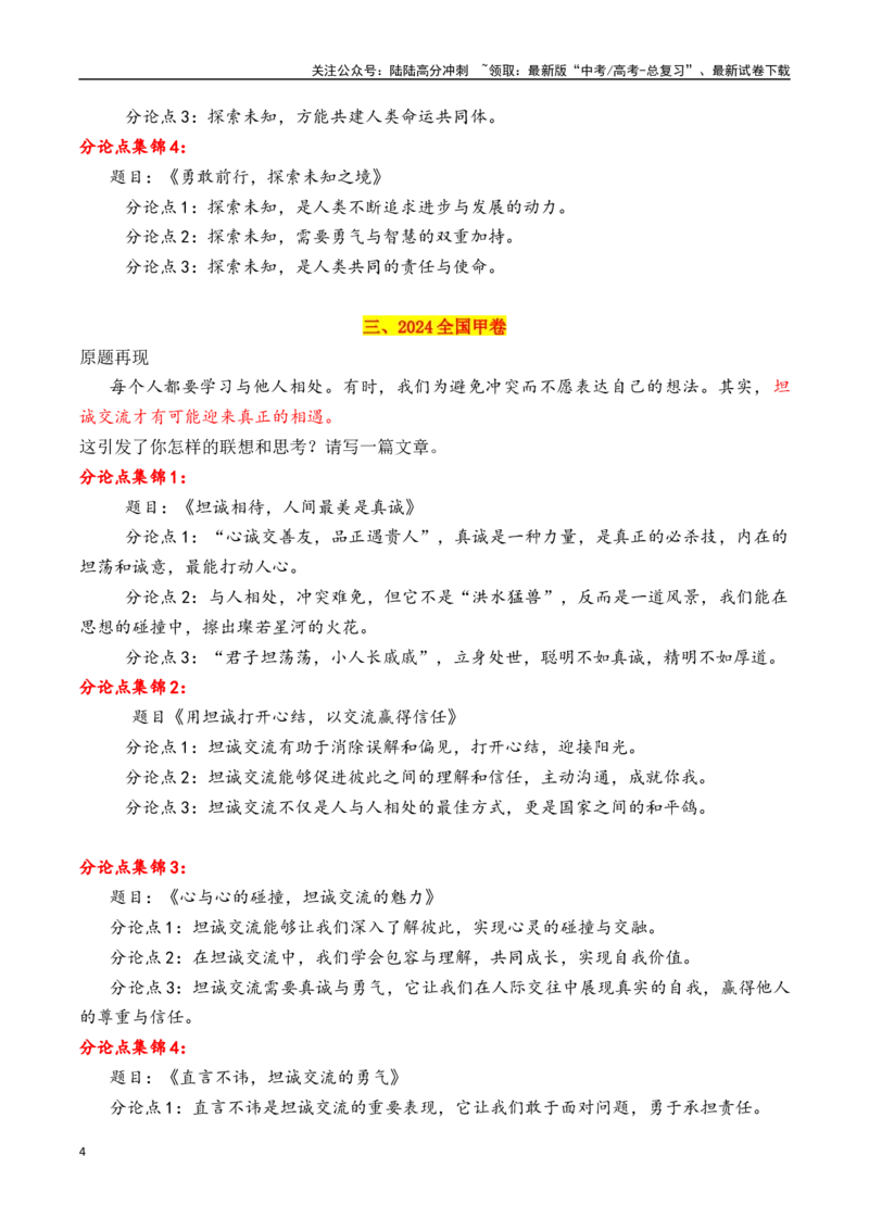 《专题5.12024高考作文真题分论点拟写集锦及分论点拟写技巧-_专项复习_2025年_2025年高考语文议论文写作秘籍》第4页预览