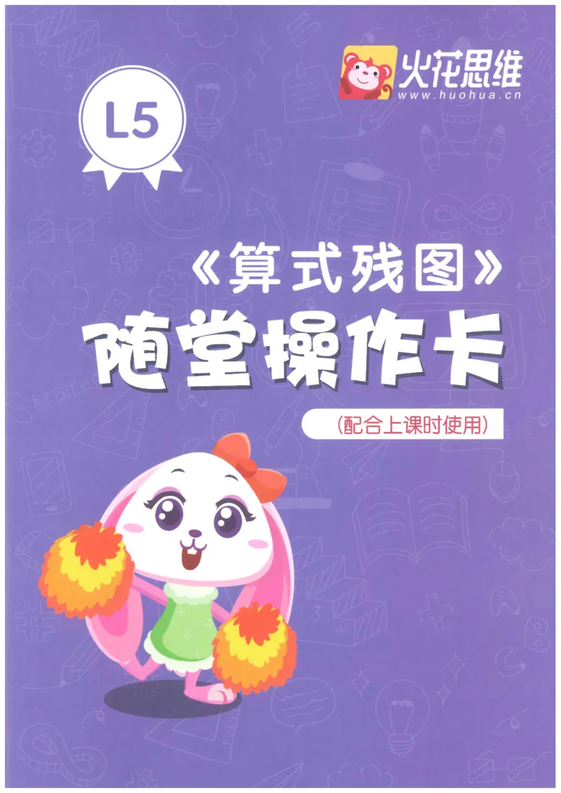 《随堂操作卡_（G1450)火花思维幼小衔接及L1-L5_L5(七大专题完结)_第04专题《算式残图》》第1页预览