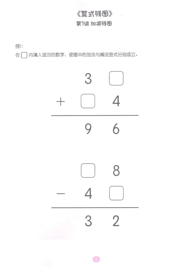 《随堂操作卡_（G1450)火花思维幼小衔接及L1-L5_L5(七大专题完结)_第04专题《算式残图》》第2页预览