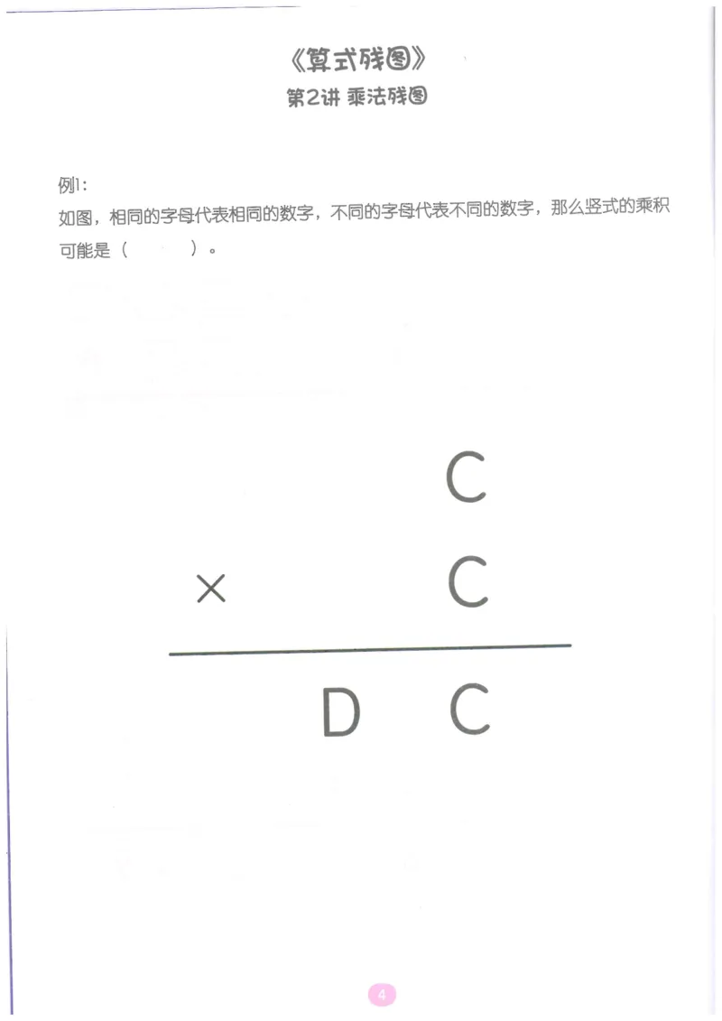 《随堂操作卡_（G1450)火花思维幼小衔接及L1-L5_L5(七大专题完结)_第04专题《算式残图》》第5页预览
