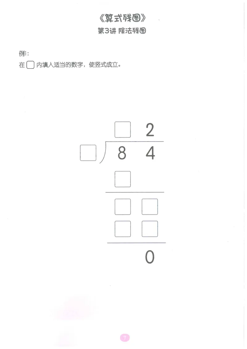 《随堂操作卡_（G1450)火花思维幼小衔接及L1-L5_L5(七大专题完结)_第04专题《算式残图》》第8页预览