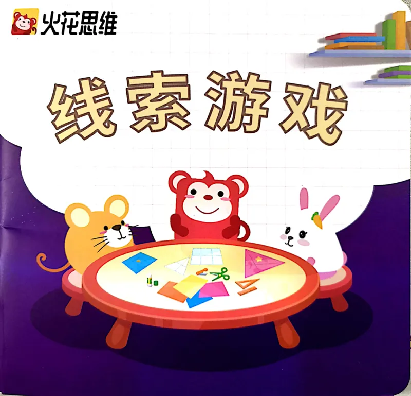 《线索游戏手册_（G1450)火花思维幼小衔接及L1-L5_L2完结_L2完结AI41-88_补充资料练习册_教具拍照_19线索游戏》第1页预览