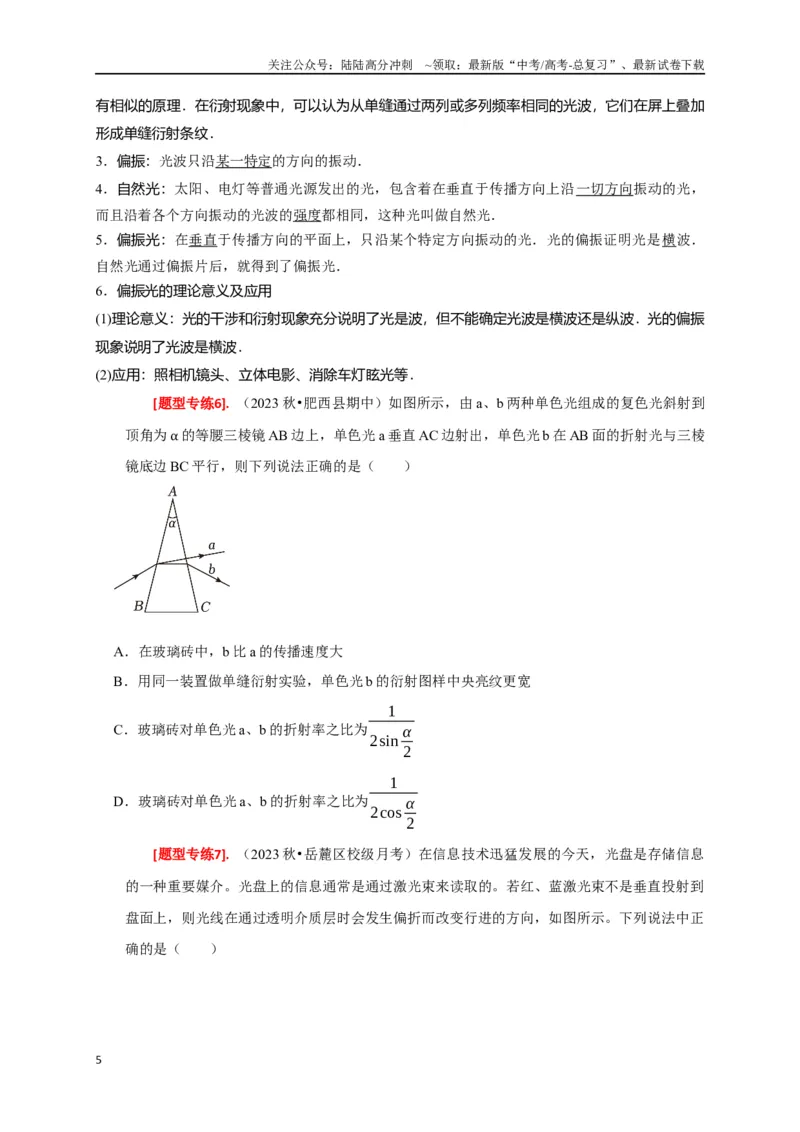 《专题34光的波动性电磁波和相对论（原卷版）_04-物理-高考总复习_专项复习_2024年_2024高考物理热点知识清单题型讲练高考复习全国通用_资料》第5页预览