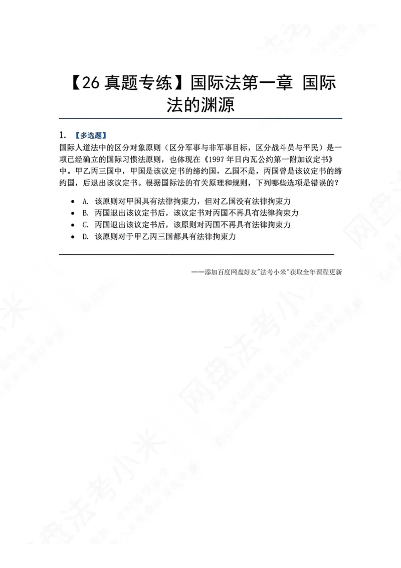 《01.国际法第一章国际法的渊源题目_2026法考客观_众-H_2026法考系统强化（内部）合集_00.配套资料(含知识点汇总)_04.随堂练习（内部题）_08.三国法》第1页预览
