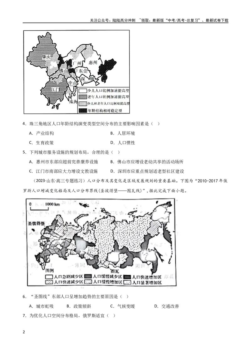 《考点巩固卷08人口（原卷版）_07-地理-高考总复习_一轮复习_2024年_2024年高考地理一轮复习考点通关卷（新高考）_考点巩固卷》第2页预览