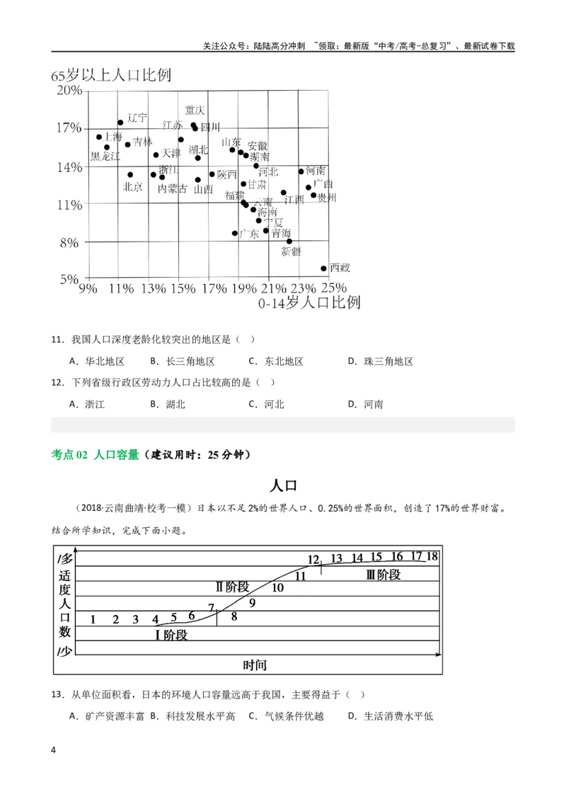 《考点巩固卷08人口（原卷版）_07-地理-高考总复习_一轮复习_2024年_2024年高考地理一轮复习考点通关卷（新高考）_考点巩固卷》第4页预览
