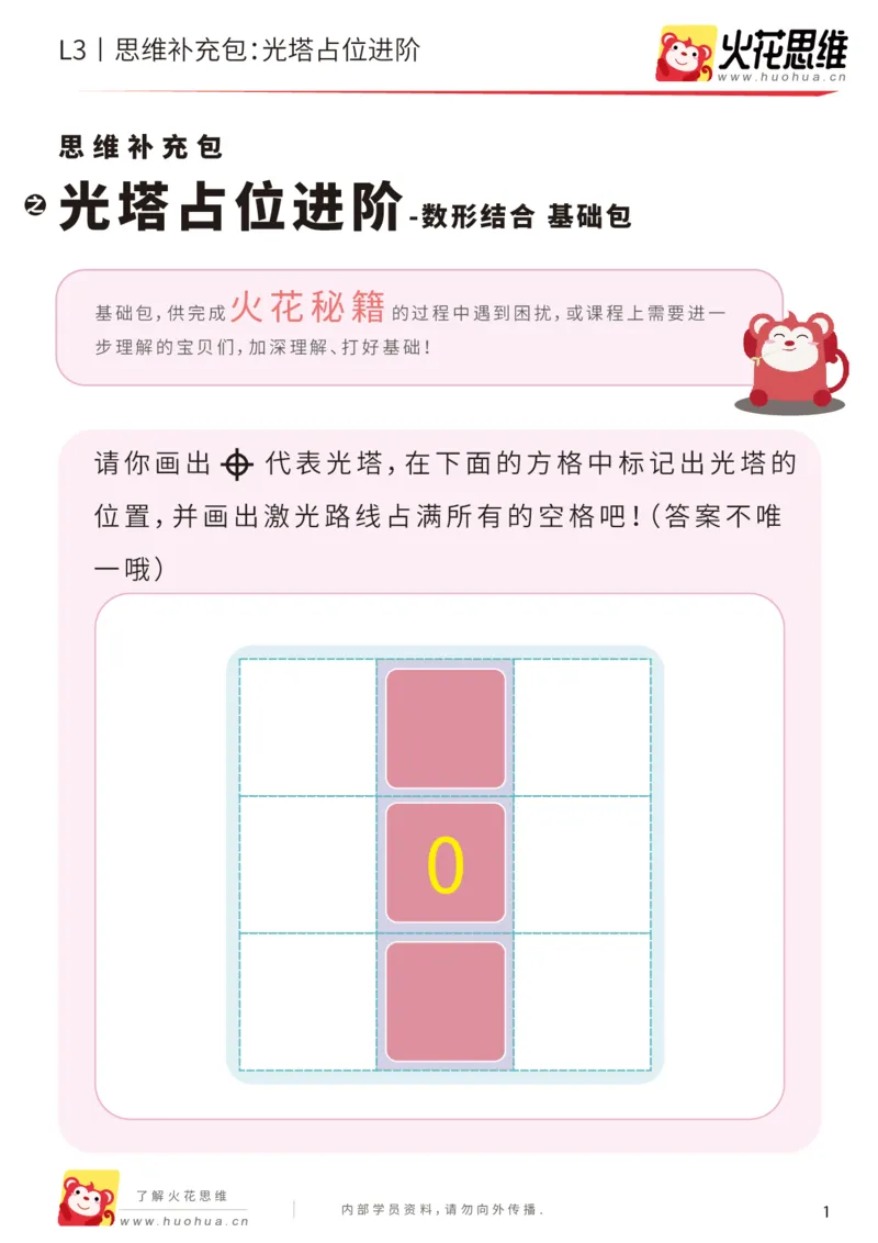 《第16专题_数形结合_光塔占位进阶_基础巩固包_202002262302151_（G1450)火花思维幼小衔接及L1-L5_L3完结_L3完结AI_05完结AI41-88_补充资料练习册_16.数形结合》第1页预览