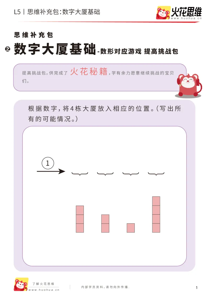 《数形对应游戏_数字大厦基础_提高挑战包_(G1450)火花思维幼小衔接及L1-L5_L5(七大专题完结)_第02专题《数形对应游戏》_L5数形对应游戏第1讲《数字大厦基础》》第1页预览