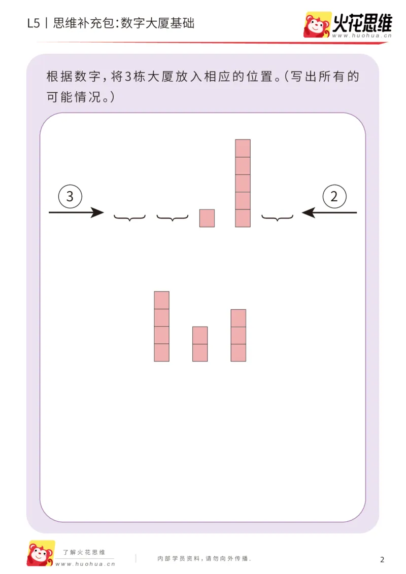《数形对应游戏_数字大厦基础_提高挑战包_(G1450)火花思维幼小衔接及L1-L5_L5(七大专题完结)_第02专题《数形对应游戏》_L5数形对应游戏第1讲《数字大厦基础》》第2页预览
