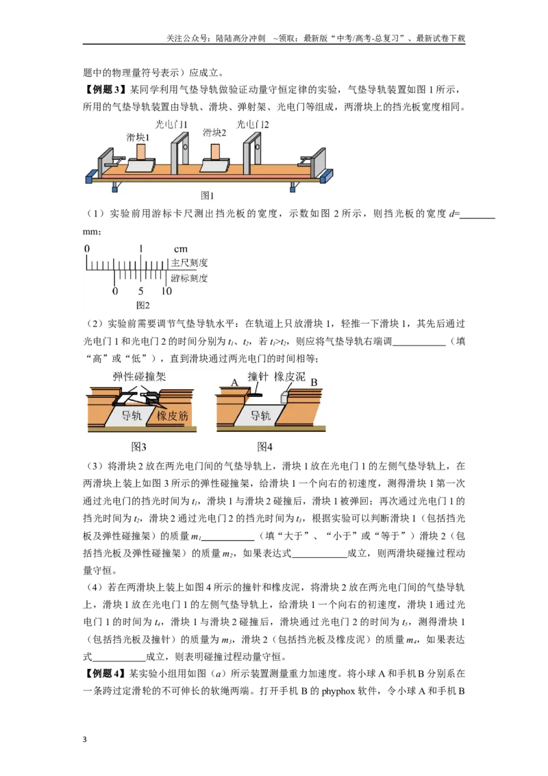 《专题5力学类创新实验解答总结-实验攻略备战2024高考实验攻略之各类实验解答总结（原卷版）_04-物理-高考总复习_专项复习_2024年_2024年高考物理各类实验解答总结解题方法归纳_资料》第3页预览