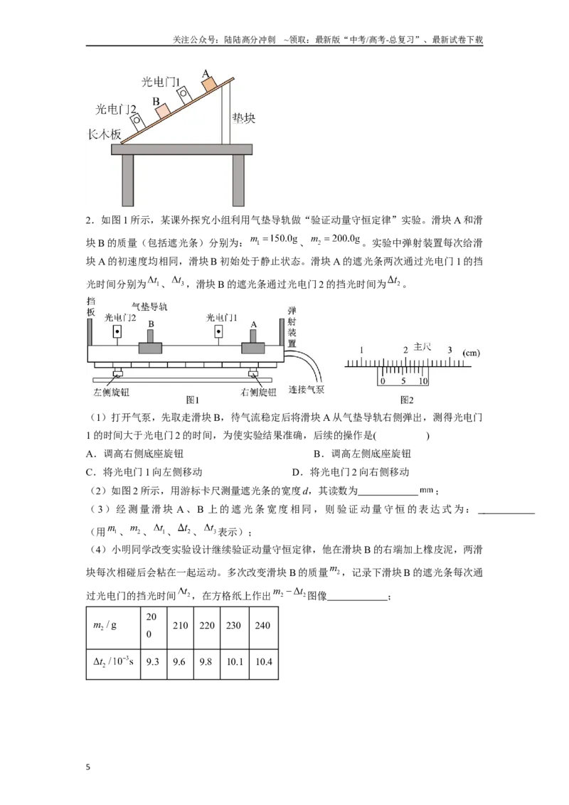 《专题5力学类创新实验解答总结-实验攻略备战2024高考实验攻略之各类实验解答总结（原卷版）_04-物理-高考总复习_专项复习_2024年_2024年高考物理各类实验解答总结解题方法归纳_资料》第5页预览